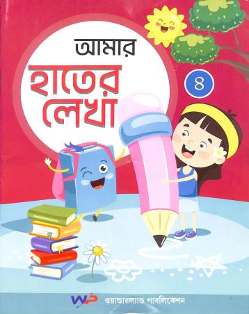 Book cover number 1 for Amar Hater Lekha 4 written by NA published by Wonderland Publication
