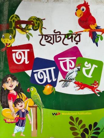 Book cover number 1 for Chotoder A Aa Ka Kha written by NA published by Wonderland Publication