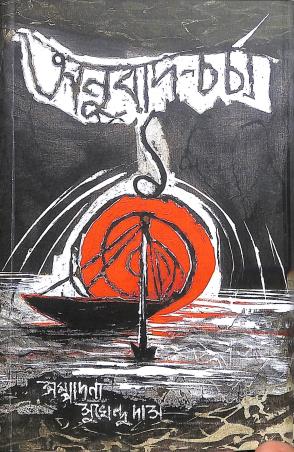 Book cover number 1 for Anubad Charcha 1 written by NA published by Bhasha Samsad