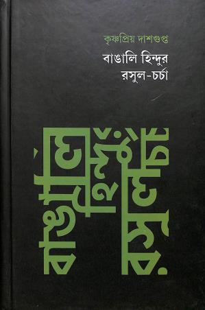 Book cover number 1 for Bangali Hindur Rasul Charcha written by Krishnapriya Dasgupta published by Pratikshan