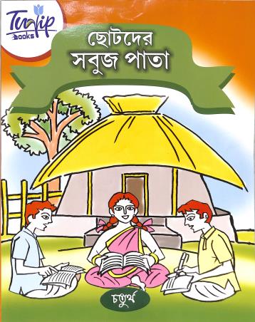 Book cover number 1 for Chotoder Sobuj Pata Part 4 written by NA published by Tulip Books
