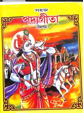 Book cover number 1 for Sahaj Padyagita (Nityapath) written by P.S.Ghosh published by Benimadhab Sil's Library