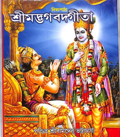 Book cover number 1 for Srimad Bhagavad Gita (Nityapath) written by NA published by Benimadhab Sil's Library
