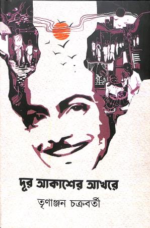 Book cover number 1 for Dur Akasher Akhore written by Trinanjan Chakraborty published by Sristisukh Prakashan