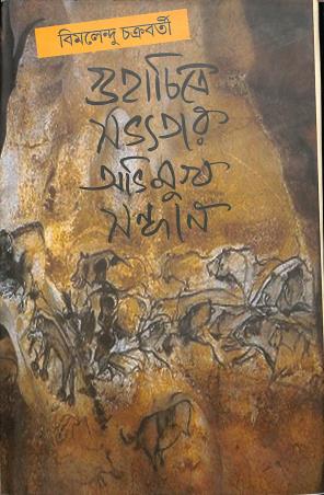 Book cover number 1 for Guhachitre Sabhyatar Abhimuk Sandhan written by Bimalendu Chakrabarti published by Nandita