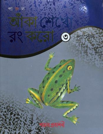 Book cover number 1 for Anka Sekho Rang Karo 3 (Pastel) written by Subrata Chowdhury published by Parul Prakashani Pvt Ltd