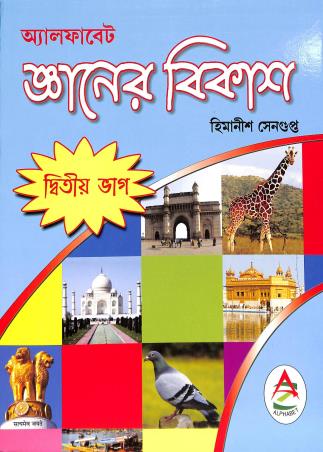Book cover number 1 for Alphabet Gyaner Bikash Bhag 2 written by Himanish Sengupta published by Alphabet