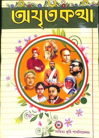 Book cover number 1 for Amrita Katha written by Purabi Dey published by Sahitya Kuthi Publication