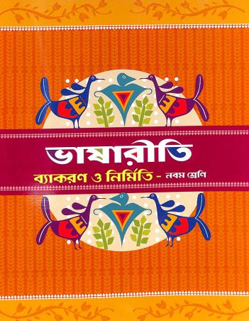 Book cover number 1 for Bhasariti Vyakaran O Nirmiti Class 9 written by Saroj Sarkar published by Pratik