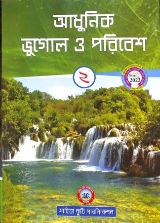 Book cover number 1 for Adhunik Bhugol O Paribesh 2 written by Saroj Sengupta published by Sahitya Kuthi Publication