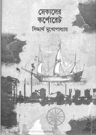 Book cover number 1 for Sekaler Corporate written by Siddhartha Mukhopaddhay published by Mandas Prakashan