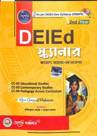 Book cover number 1 for DEIED Scanner 2nd Year (Bengali) 2025 WBBPE written by Asim Kumar Mahanti, Debrata Sarkar published by Aaheli Publishers
