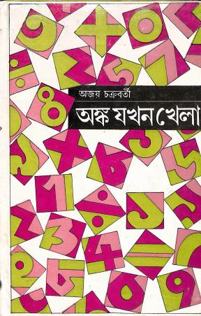 Book cover number 1 for Anka Jakhan Khela written by Ajoy Chakraborty published by Dey's Publishing