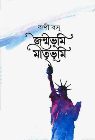 Book cover number 1 for Janmabhumi Matribhumi written by Bani Basu published by Ananda Publishers