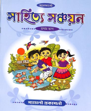 Book cover number 1 for Sahitya Sanchayan Bhag 1 written by NA published by Shyamali Prakashani