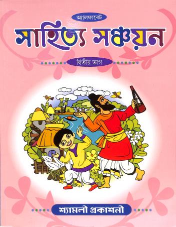 Book cover number 1 for Sahitya Sanchayan Bhag 2 written by NA published by Shyamali Prakashani