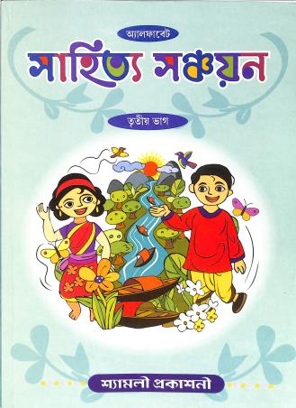 Book cover number 1 for Sahitya Sanchayan Bhag 3 written by NA published by Shyamali Prakashani