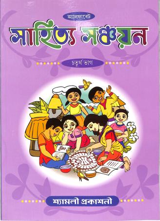 Book cover number 1 for Sahitya Sanchayan Bhag 4 written by NA published by Shyamali Prakashani
