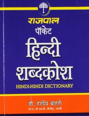 Book cover number 1 for Rajpal Pocket Hindi Shabdkosh written by Hardev Bahri published by Rajpal & Sons