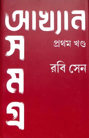 Book cover number 1 for Akhyan Samagra Khanda 1 - Rabi Sen written by Rabi Sen published by Ketab E