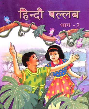 Book cover number 1 for Hindi Pallav Bhag 3 written by NA published by Golden Circle Publication