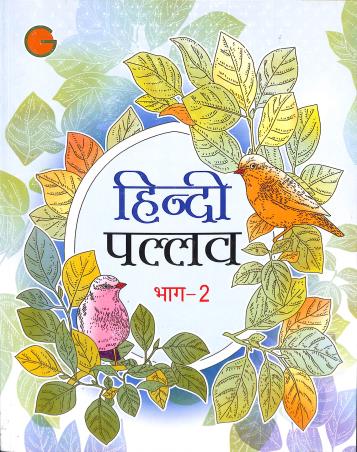 Book cover number 1 for Hindi Pallav Bhag 2 written by NA published by Golden Circle Publication
