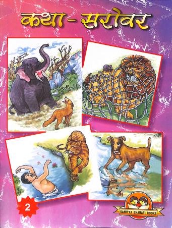 Book cover number 1 for Katha Sarobor 2 written by NA published by Sahitya Bharati Publications Pvt. Ltd.