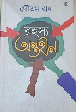 Book cover number 1 for Rahasya Antaheen written by Goutam Roy published by Dey's Publishing