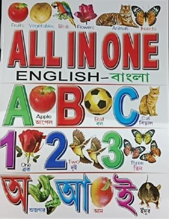Book cover number 1 for All In One (English Bangla) written by NA published by The Sajal Pustakalaya