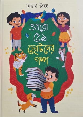 Book cover number 1 for Aro 51 Chotoder Galpo written by Siddhartha Singha published by Deb Sahitya Parishad