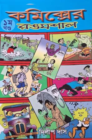 Book cover number 1 for Comicser Rangmasal Khanda 1 written by NA published by Deb Sahitya Parishad