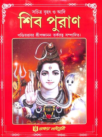 Book cover number 1 for Sachitra Brihat O Adi Shiv Puran written by Panchanan Tarkaratna published by Akshay Library