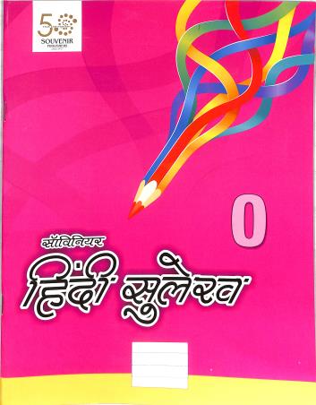 Book cover number 1 for Souvenir Hindi Sulekh 0 written by NA published by Souvenir Publishers Pvt. Ltd.