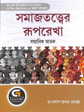Book cover number 1 for Samajtatter Ruprekha (NEP 2020) written by Sanmanik Snatak published by Global Net Publication
