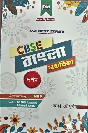 Book cover number 1 for The Best Series CBSE Bangla Sahayika 10 (2025- 26) NEP written by Rita Chowdhury published by D. M. Publishers