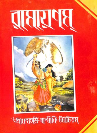 Book cover number 1 for Ramayanam written by Maharshi Balmiki published by Akshay Library