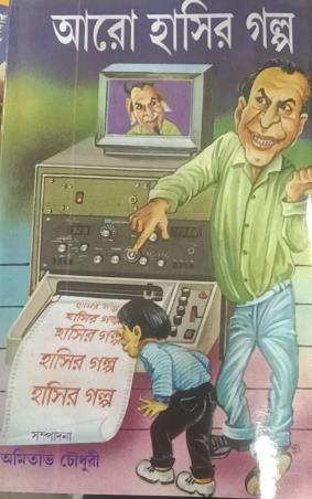 Book cover number 1 for Aaro Hasir Galpo written by Amitava Choudhury published by New Latika Prakashani