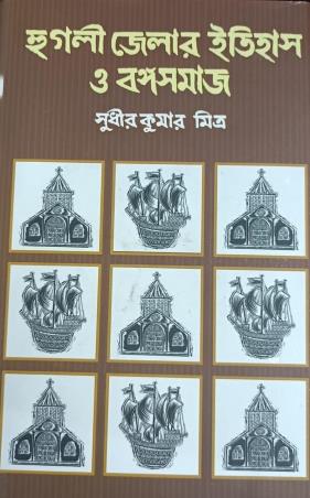 Book cover number 1 for Hooghly Jelar Itihas O Bangasamaj (Part 1 & 2) written by Sudhir Kumar Mitra published by Dey's Publishing