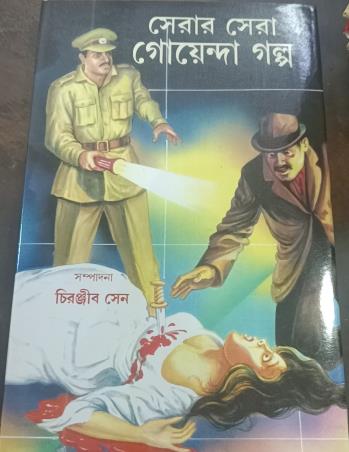 Book cover number 1 for Serar Sera Goyenda Galpo written by NA published by New Latika Prakashani