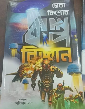 Book cover number 1 for Sera Kishor Kalpo Biggyan written by NA published by Latika Prakashani