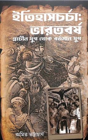 Book cover number 1 for Itihascharcha: Bharatbarsha (Prachin Yug Theke Bartaman Yug) written by Amit Bhattacharya published by Setu Prakashani