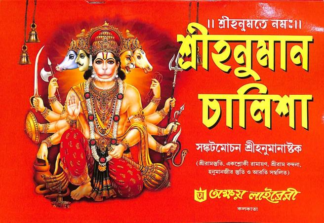 Book cover number 1 for Sri hanuman Challisa written by NA published by Akshay Library