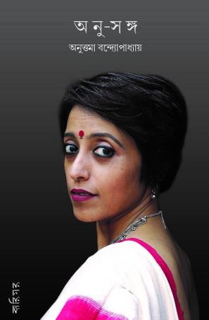 Book cover number 1 for Anu - Sanga written by Anuttama Bandyopadhyay published by Karigar