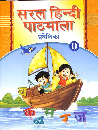 Book cover number 1 for Saral Hindi Pathmala Prabeshika 0 written by NA published by Prantika