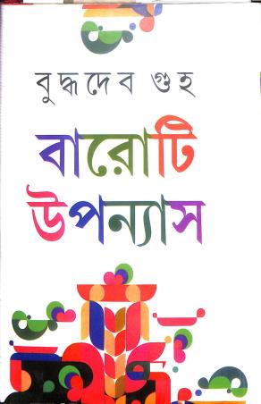 Book cover number 1 for Sera Baroti Upanyas - Buddhadev Guha written by Buddhadev Guha published by Kamini Prakasaloy