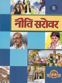Book cover number 1 for Niti Sarovar 5 written by Shyamalkant Verma published by Sahitya Bharati Publications Pvt. Ltd.