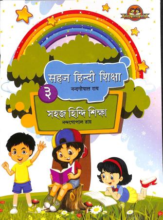 Book cover number 1 for Sahaj Hindi Sikkha 3 written by Nandagopal Roy published by Sahitya Bharati Publications Pvt. Ltd.
