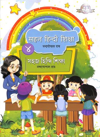 Book cover number 1 for Sahaj Hindi Sikkha 4 written by Nandagopal Roy published by Sahitya Bharati Publications Pvt. Ltd.