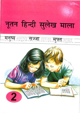 Book cover number 1 for Nootan Hindi Sulekh Mala 2 written by NA published by United Publishing House