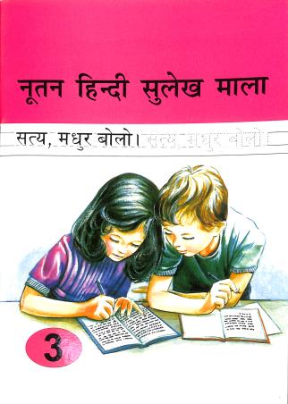 Book cover number 1 for Nootan Hindi Sulekh Mala 3 written by NA published by United Publishing House